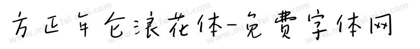 方正年仑浪花体字体转换