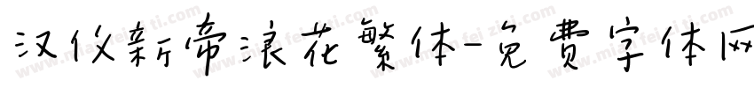 汉仪新帝浪花繁体字体转换