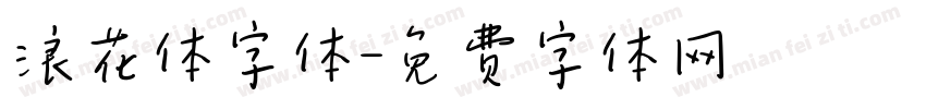 浪花体字体字体转换