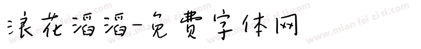 浪花滔滔字体转换