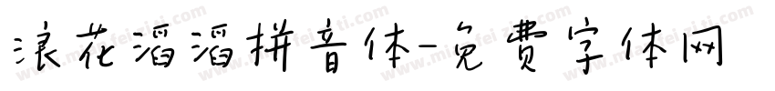 浪花滔滔拼音体字体转换