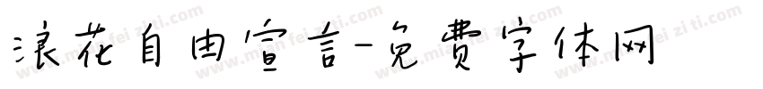 浪花自由宣言字体转换
