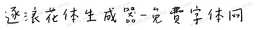 逐浪花体生成器字体转换