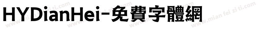 HYDianHei字体转换