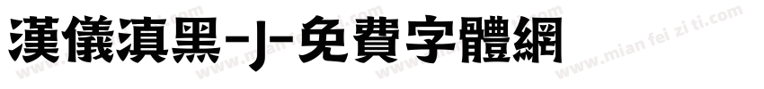 汉仪滇黑-J字体转换