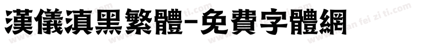 汉仪滇黑繁体字体转换