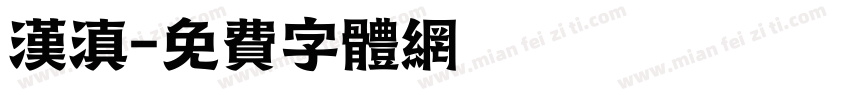 汉滇字体转换