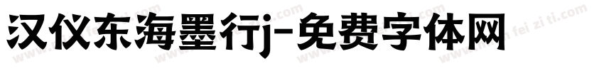 汉仪东海墨行j字体转换