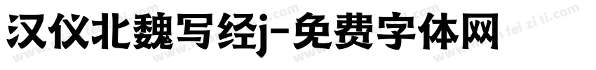 汉仪北魏写经j字体转换