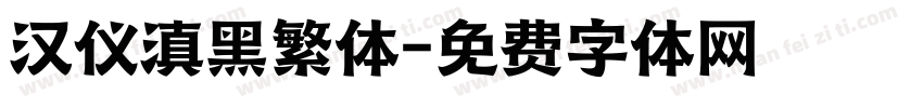 汉仪滇黑繁体字体转换