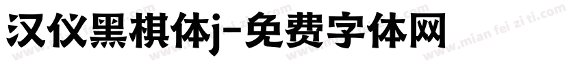 汉仪黑棋体j字体转换