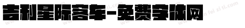 吉利星际客车字体转换