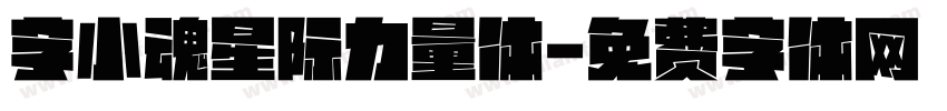 字小魂星际力量体字体转换