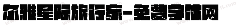 尔雅星际旅行家字体转换