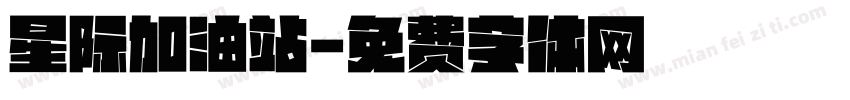 星际加油站字体转换