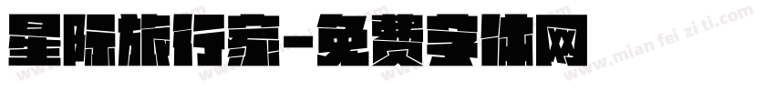 星际旅行家字体转换