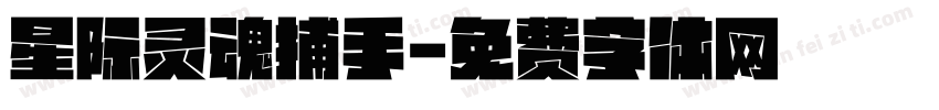 星际灵魂捕手字体转换