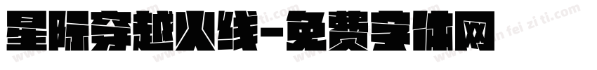 星际穿越火线字体转换