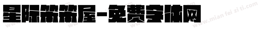星际笨笨屋字体转换