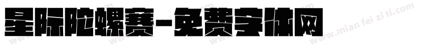 星际陀螺赛字体转换