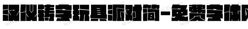 汉仪铸字玩具派对简字体转换