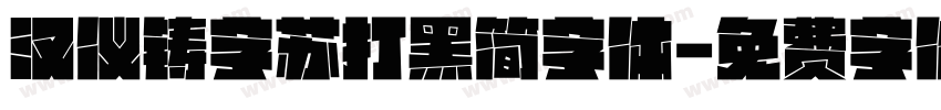 汉仪铸字苏打黑简字体字体转换