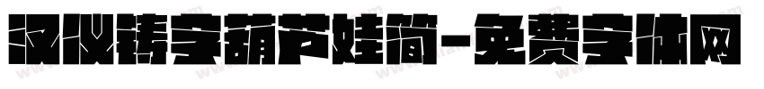 汉仪铸字葫芦娃简字体转换