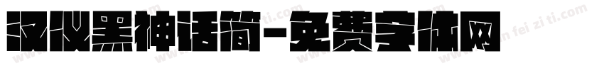 汉仪黑神话简字体转换