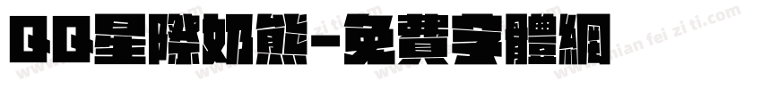 QQ星际奶熊字体转换