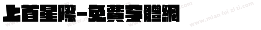 上首星际字体转换