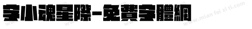 字小魂星际字体转换