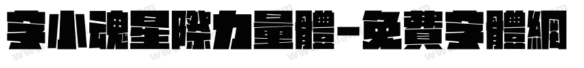 字小魂星际力量体字体转换