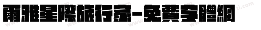 尔雅星际旅行家字体转换