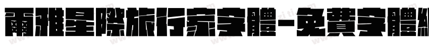 尔雅星际旅行家字体字体转换