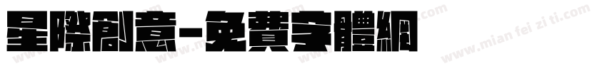 星际创意字体转换