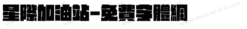 星际加油站字体转换