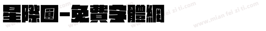 星际圆字体转换