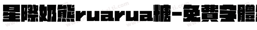 星际奶熊ruarua糖字体转换
