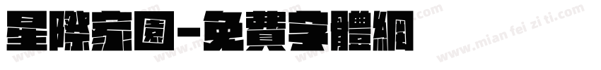 星际家园字体转换