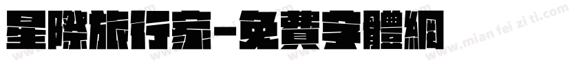 星际旅行家字体转换