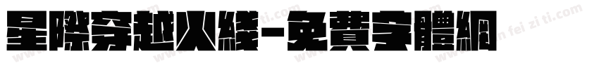 星际穿越火线字体转换