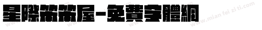 星际笨笨屋字体转换