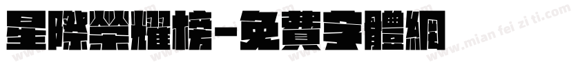 星际荣耀榜字体转换