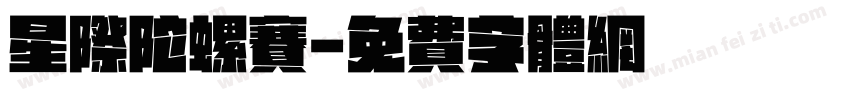 星际陀螺赛字体转换