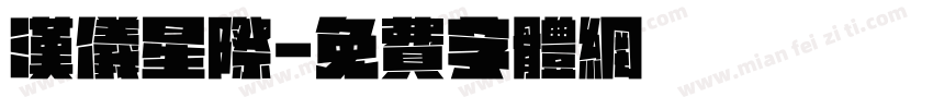 汉仪星际字体转换
