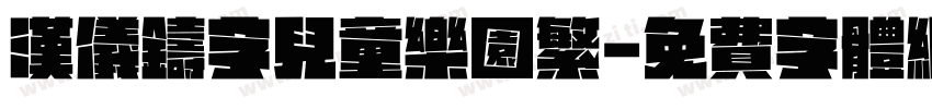 汉仪铸字儿童乐园繁字体转换