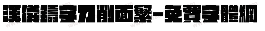 汉仪铸字刀削面繁字体转换