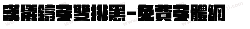 汉仪铸字双排黑字体转换