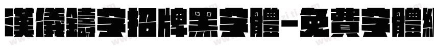 汉仪铸字招牌黑字体字体转换