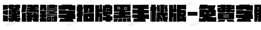 汉仪铸字招牌黑手机版字体转换
